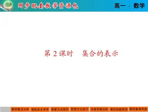 1.1.1集合的含义与表示 第2课时  课件(人教A版必修1)