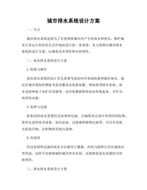 城市排水系统设计方案