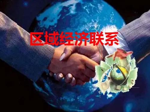 2024届高三地理一轮复习课件区域地理++++区域经济联系