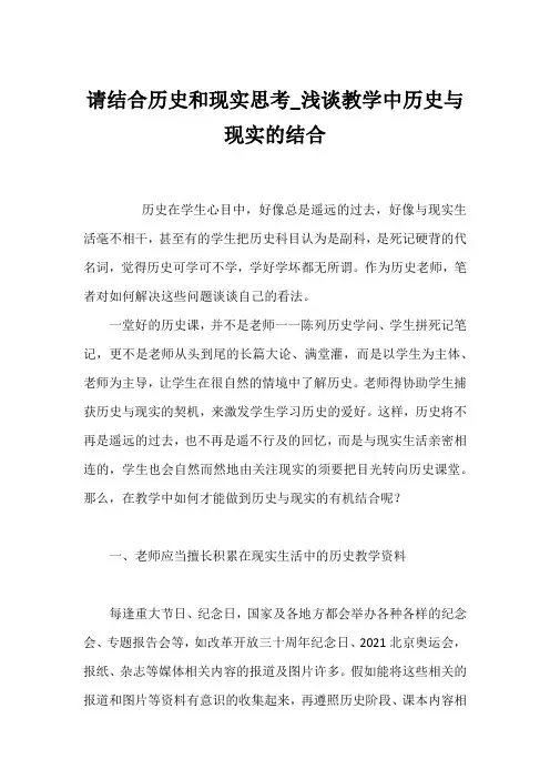 请结合历史和现实思考_浅谈教学中历史与现实的结合