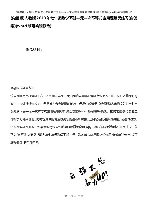 (完整版)人教版2018年七年级数学下册一元一次不等式应用题培优练习(含答案)