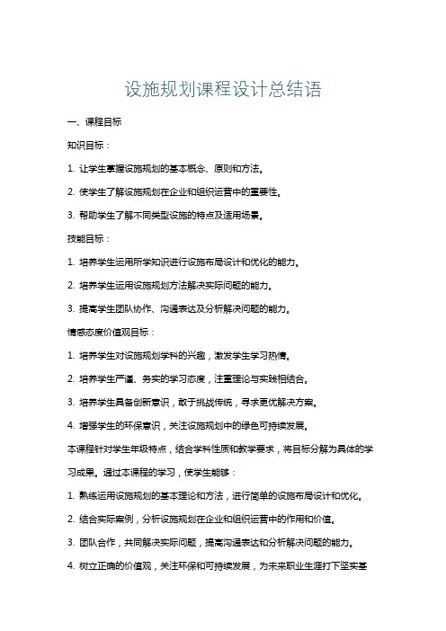 设施规划课程设计总结语