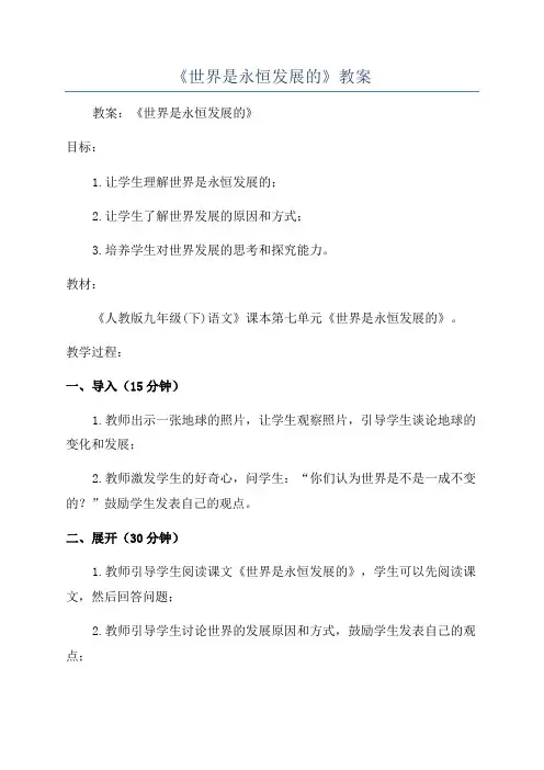 《世界是永恒发展的》教案