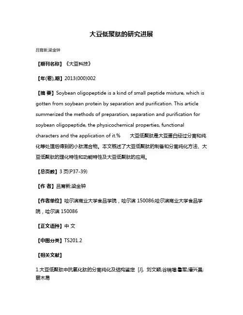 大豆低聚肽的研究进展