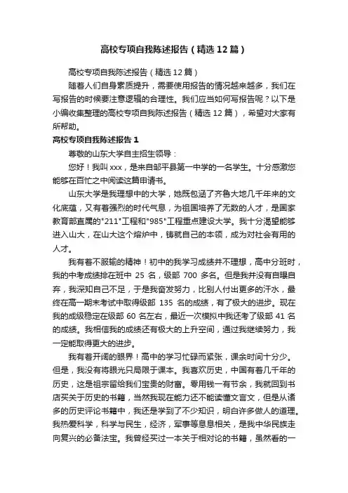 高校专项自我陈述报告（精选12篇）