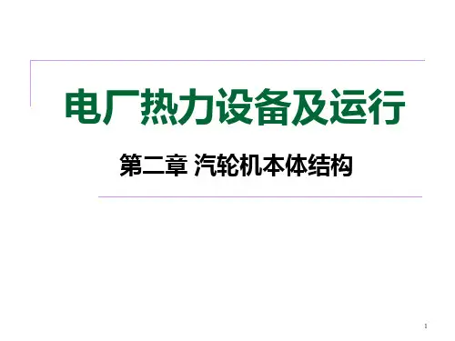 2 汽轮机本体结构PPT课件