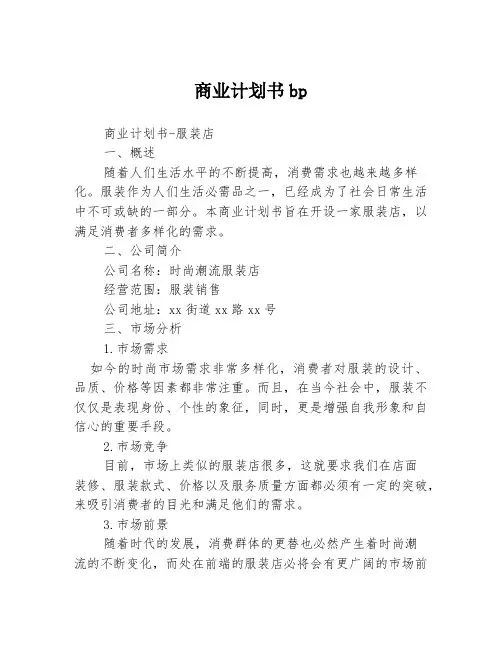 商业计划书bp3篇