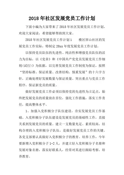 2018年社区发展党员工作计划