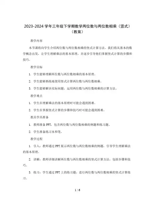 2023-2024学年三年级下学期数学两位数与两位数相乘(竖式)(教案)