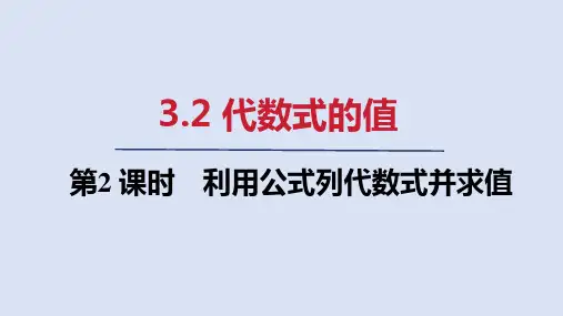 2024年新人教版七年级数学上册 3.2   第2课时 利用公式列代数式并求值(课件)