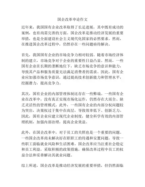 国企改革申论作文