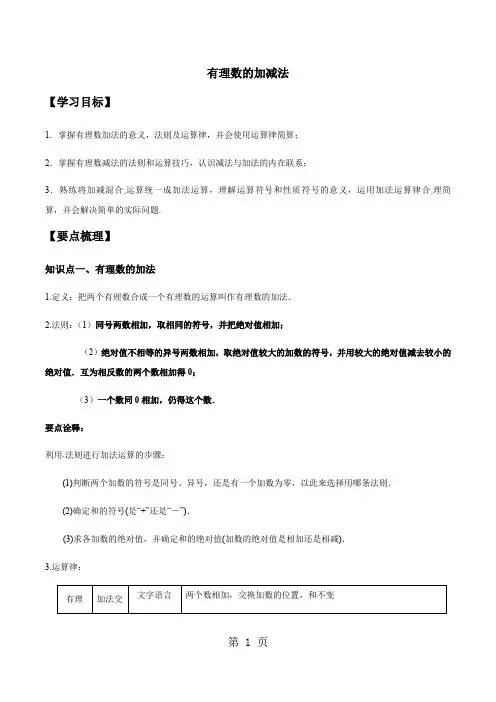 人教版初一上册第一章有理数的加减法讲义-word文档