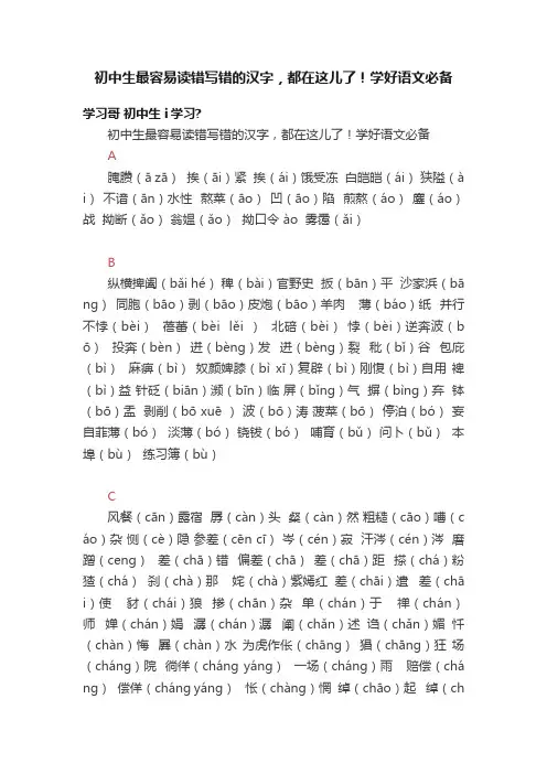 初中生最容易读错写错的汉字，都在这儿了！学好语文必备