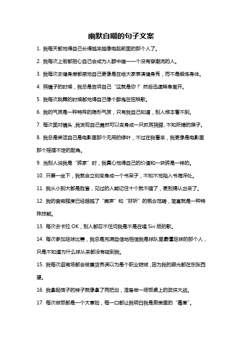 幽默自嘲的句子文案