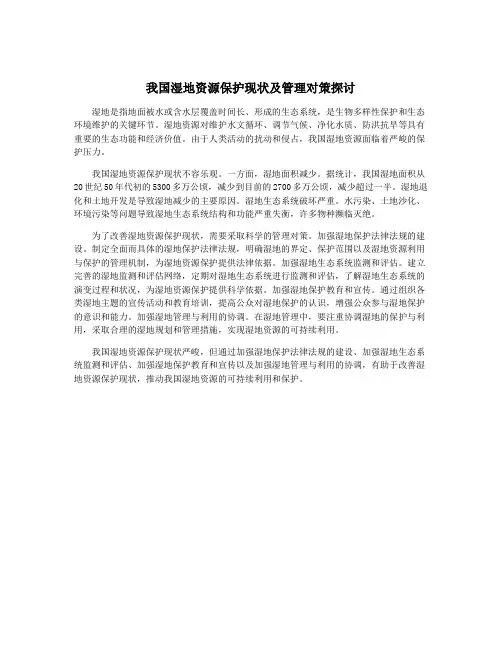 我国湿地资源保护现状及管理对策探讨