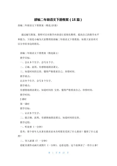 部编二年级语文下册教案(15篇)
