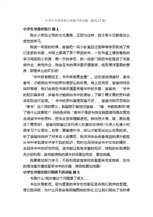 小学生书香伴我行国旗下讲话稿（精选17篇）