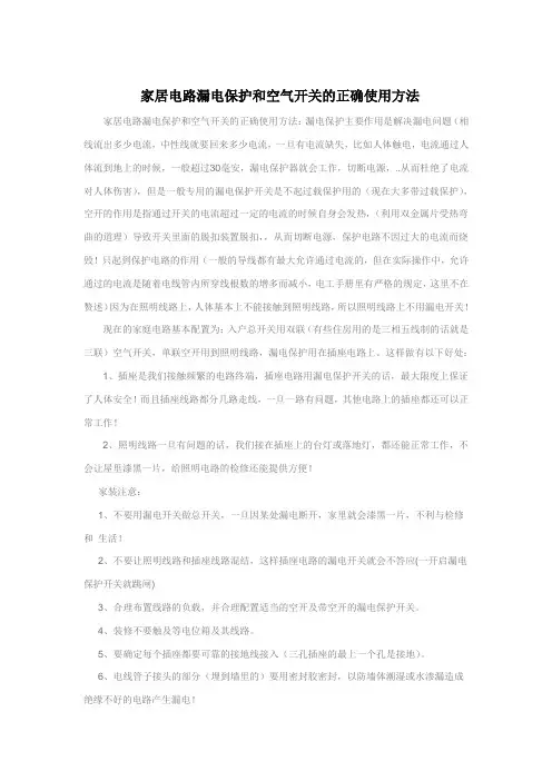 家居电路漏电保护和空气开关的正确使用方法