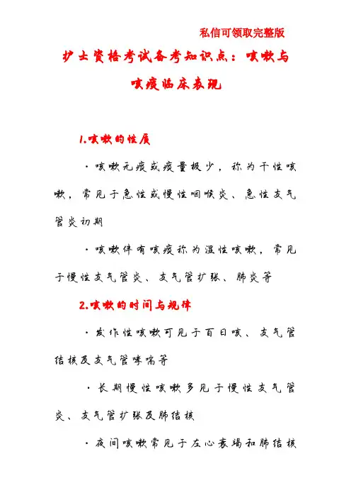 护士资格考试备考知识点：咳嗽与咳痰临床表现