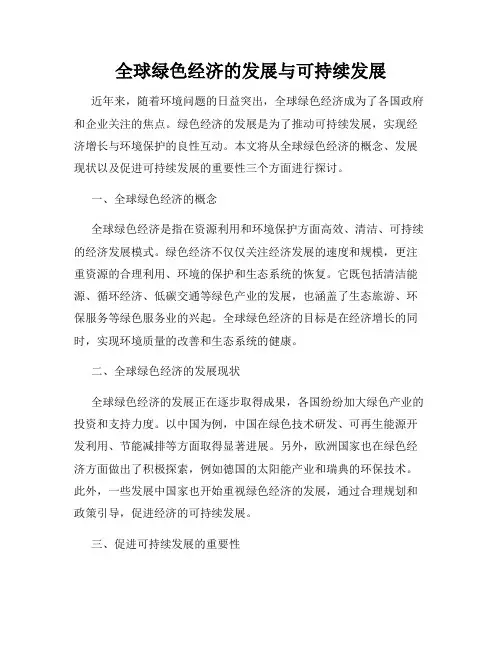 全球绿色经济的发展与可持续发展