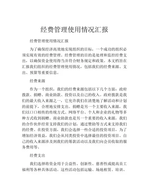 经费管理使用情况汇报