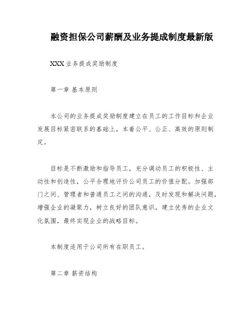 融资担保公司薪酬及业务提成制度最新版