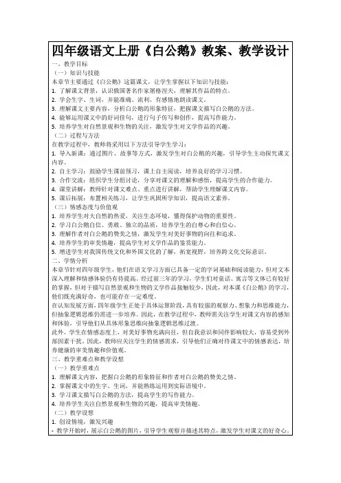 四年级语文上册《白公鹅》教案、教学设计