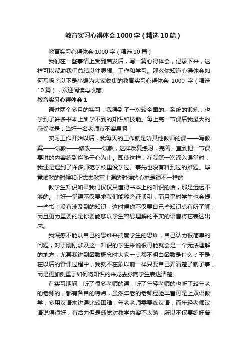 教育实习心得体会1000字（精选10篇）