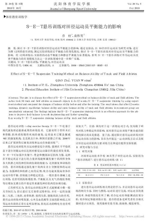 S_E_T悬吊训练对田径运动员平衡能力的影响_乔柱