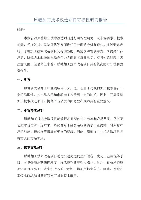 原糖加工技术改造项目可行性研究报告