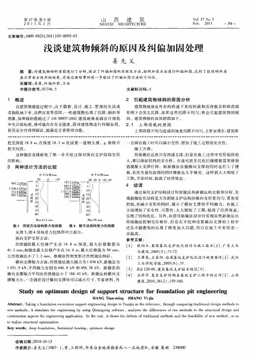 浅谈建筑物倾斜的原因及纠偏加固处理