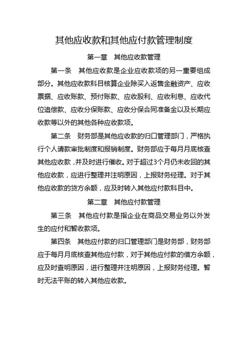 其他应收款和其他应付款管理制度
