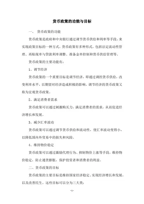 货币政策的功能与目标
