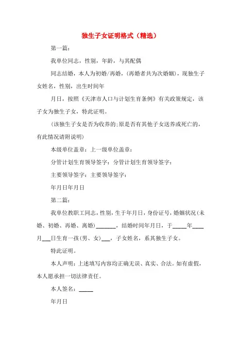 2020年独生子女证明格式(精选)
