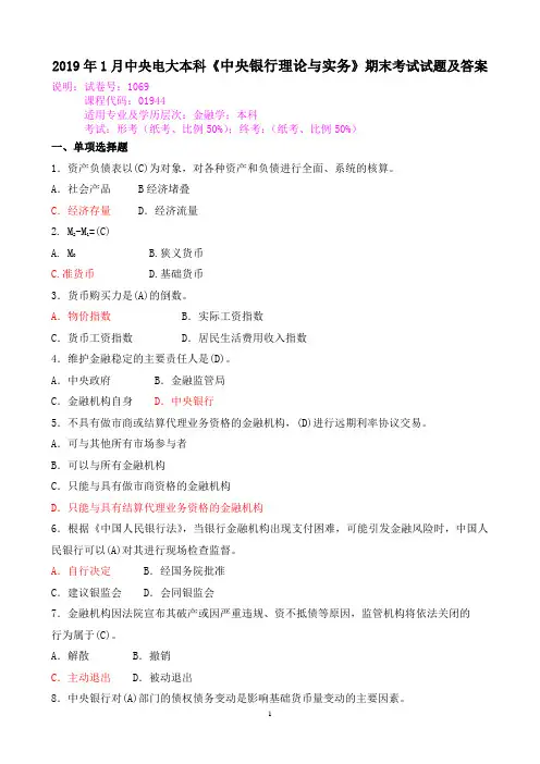 2019年1月中央电大本科《中央银行理论与实务》期末考试试题及答案