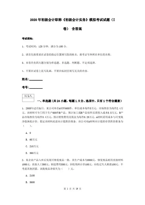 2020年初级会计职称《初级会计实务》模拟考试试题(I卷) 含答案
