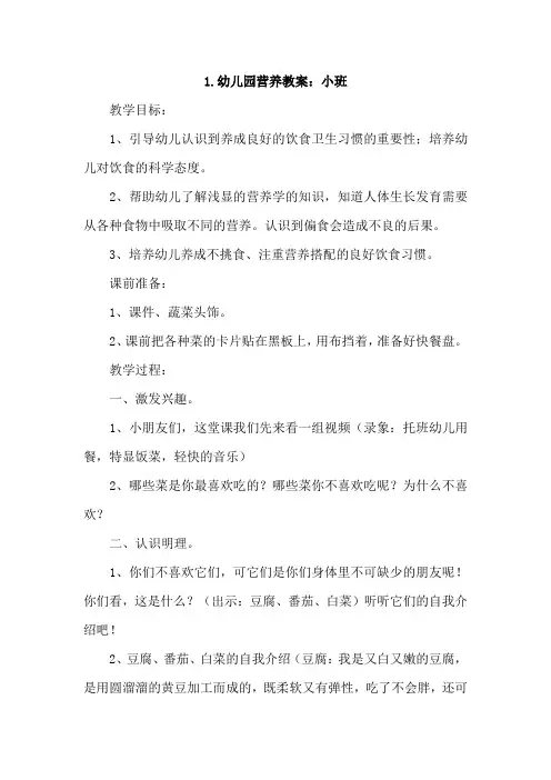 幼儿园营养教案(小班、中班、大班)4篇