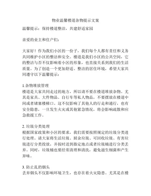 物业温馨楼道杂物提示文案