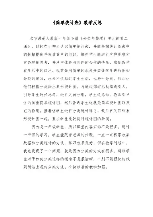 《简单统计表》教学反思