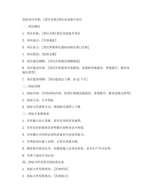 景区招标文件模板范本