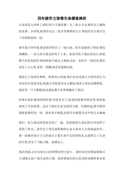 四年级作文珍惜生命感恩挫折