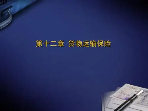 货物运输保险