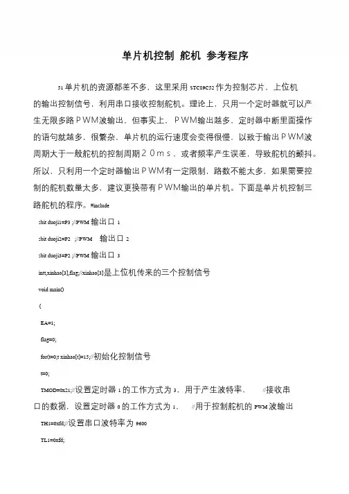 单片机控制 舵机 参考程序