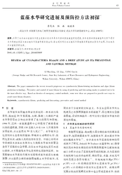 蓝藻水华研究进展及预防控方法初探