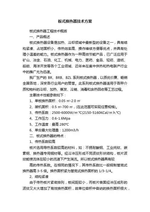 板式换热器技术方案