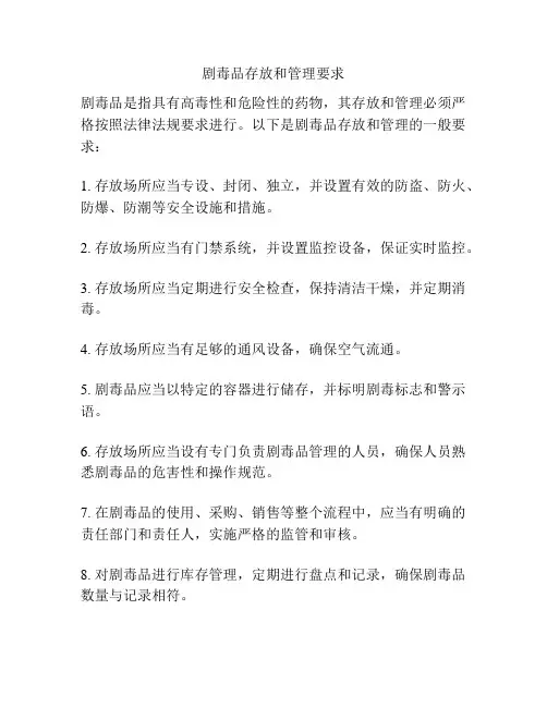 剧毒品存放和管理要求