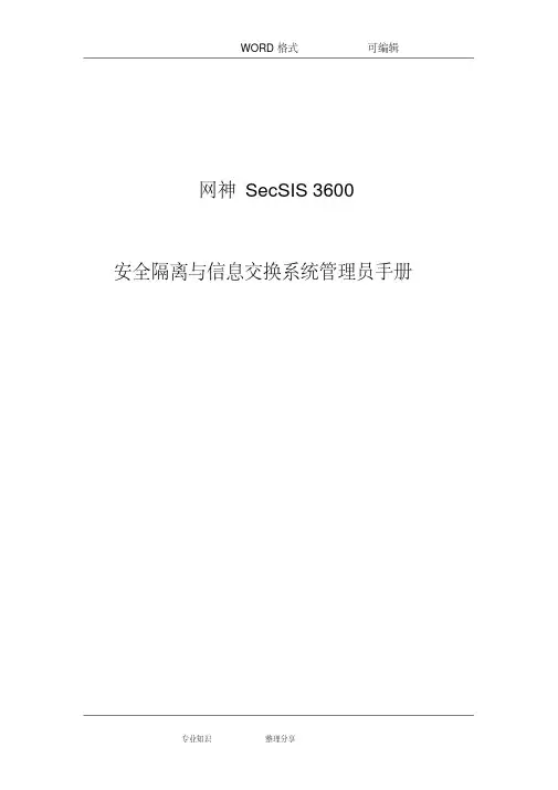 网神secsis3600安全隔离和信息交换系统管理员手册v6.0.1