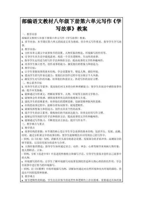 部编语文教材八年级下册第六单元写作《学写故事》教案