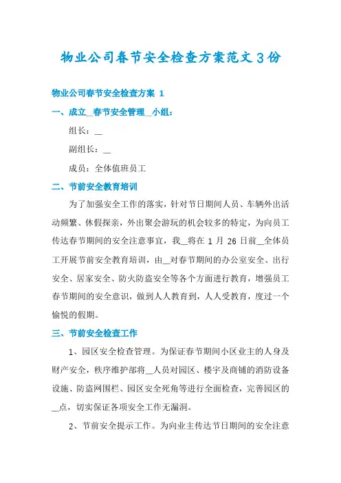 物业公司春节安全检查方案范文3份