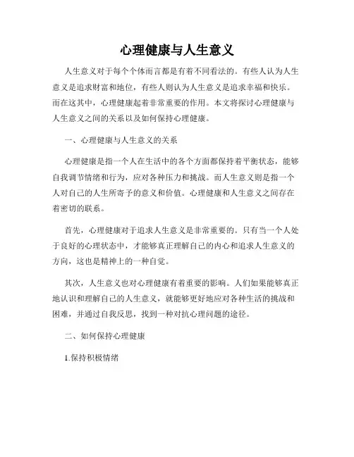 心理健康与人生意义